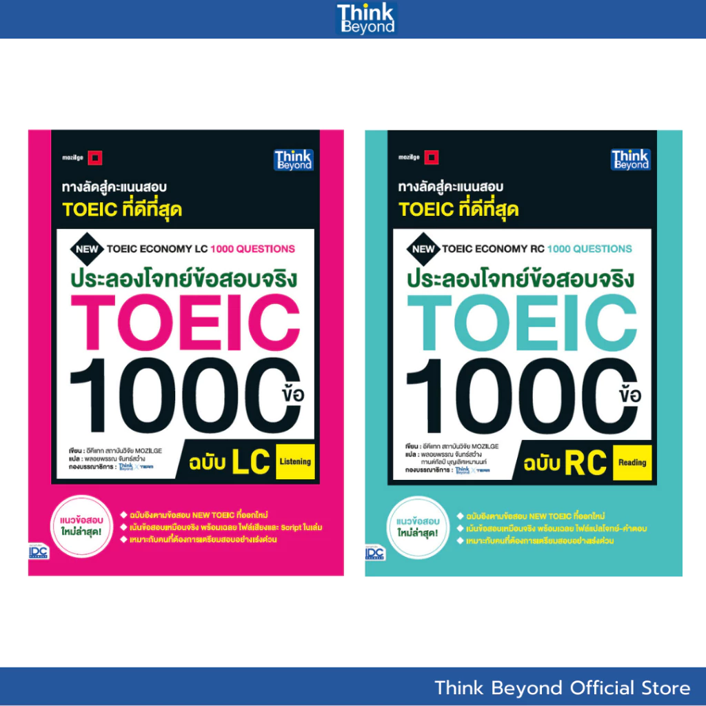 Thinkbeyond Book (92332, 92349) เซต ประลองโจทย์ข้อสอบจริง TOEIC 1000 ข้อ
