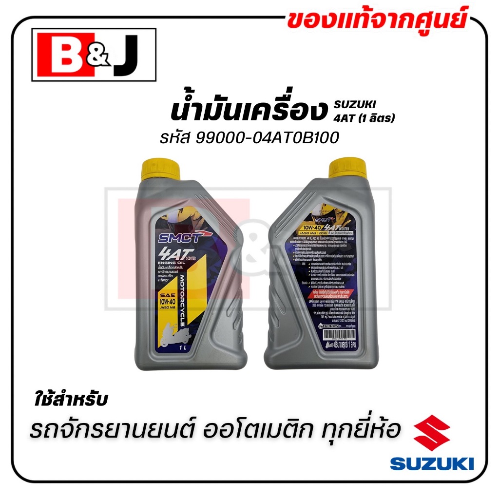 น้ำมันเครื่อง SUZUKI 4AT (1ลิตร)/ ออโตเมติก แท้ศูนย์ ( ซูซูกิ ) SAE 10W-40 / 99000-04AT0B100
