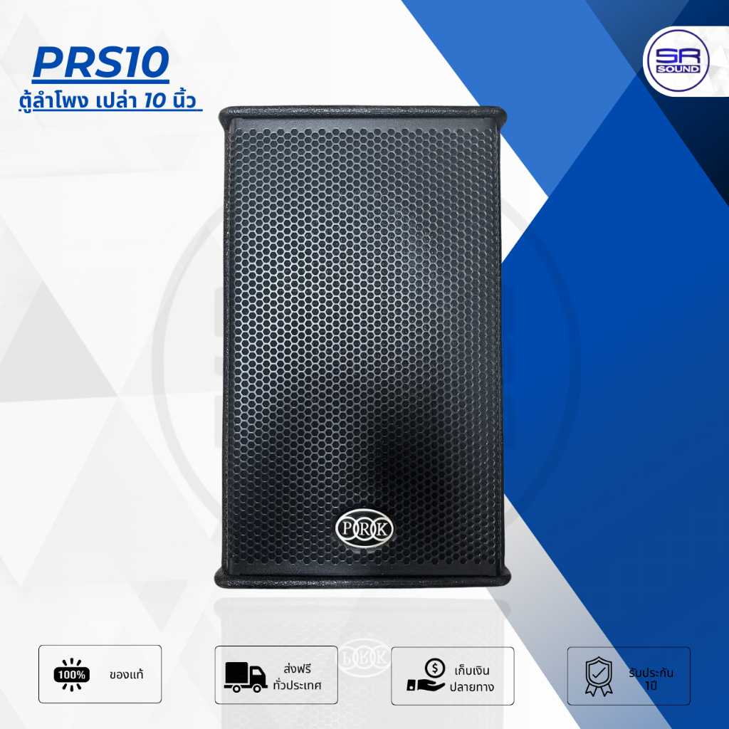 SR SOUND PRS10 ตู้ลำโพง 10 นิ้ว ไม้อัด ราคาต่อ 1 ใบ (สินค้าลดราคาล้างสต็อค)