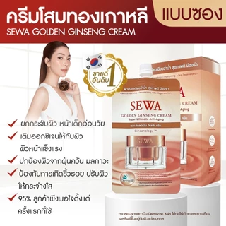 ** ยกกล่องX6ซอง ** Sewa Insam Essence เซวา Serum & Cream เซรั่ม ครีมบำรุงผิว มาส์ก ทุกสูตร