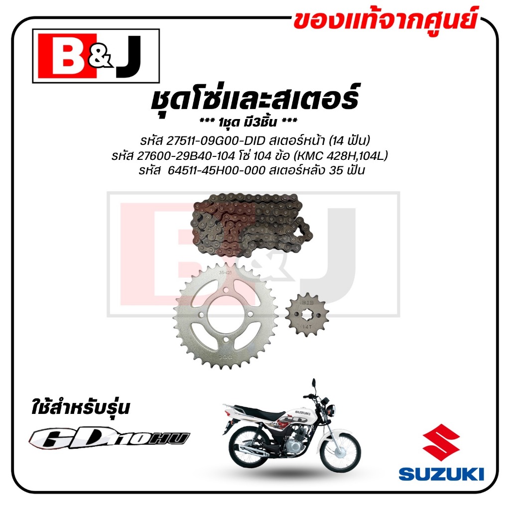 ชุดโซ่และสเตอร์ GD 110 แท้ศูนย์ (SUZUKI /ซูซูกิ จีดี110/CHAIN & SPROCKET SET)