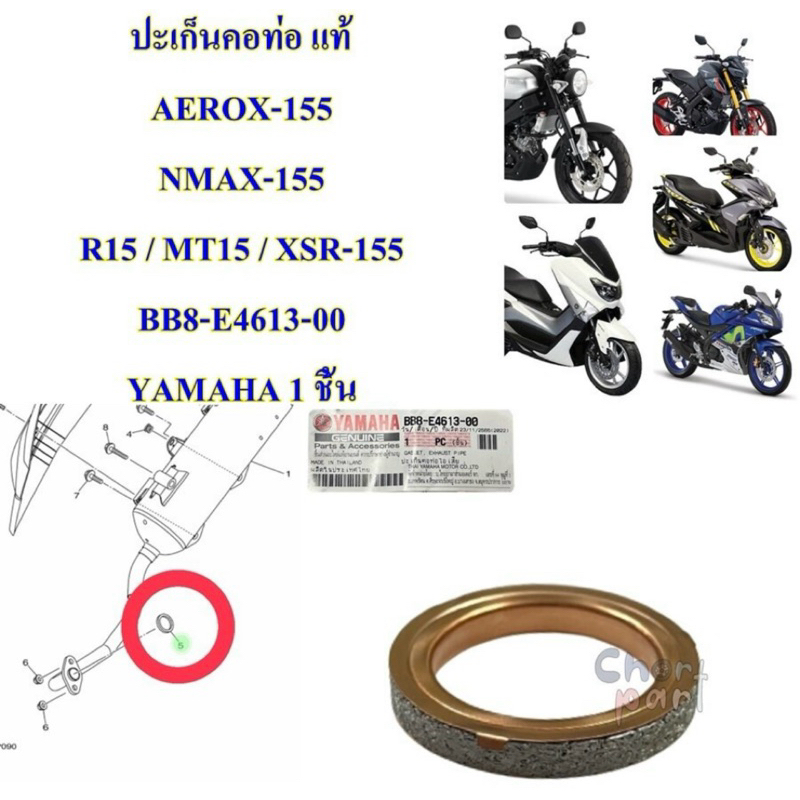ปะเก็นคอท่อ แท้ AEROX-155 /NMAX-155 R15 / MT15 / XSR-155 BB8-E4613-00 YAMAHA 1 ชิ้น ปะเก็น
