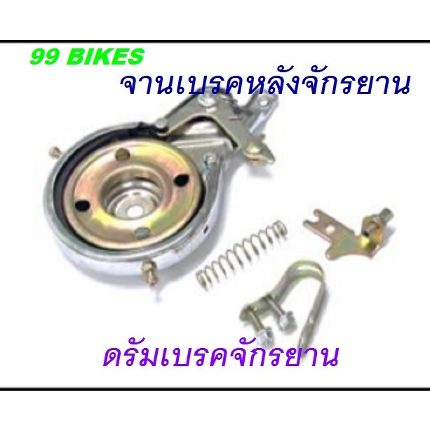 จานเบรคหลัง จักรยาน ชุดเบรค ดรัมเบรค จานเบรคจักรยาน คุณภาพดี ส่งเร็ว จานเบรค