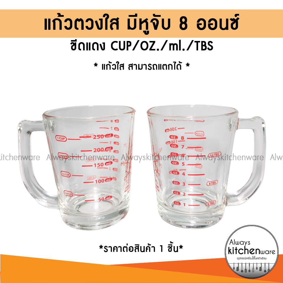 แก้วตวง มีสเกล ขีดแดง มีหู 8 ออนซ์ ถ้วยตวงมีสเกล (ราคาต่อ 1 ใบ)