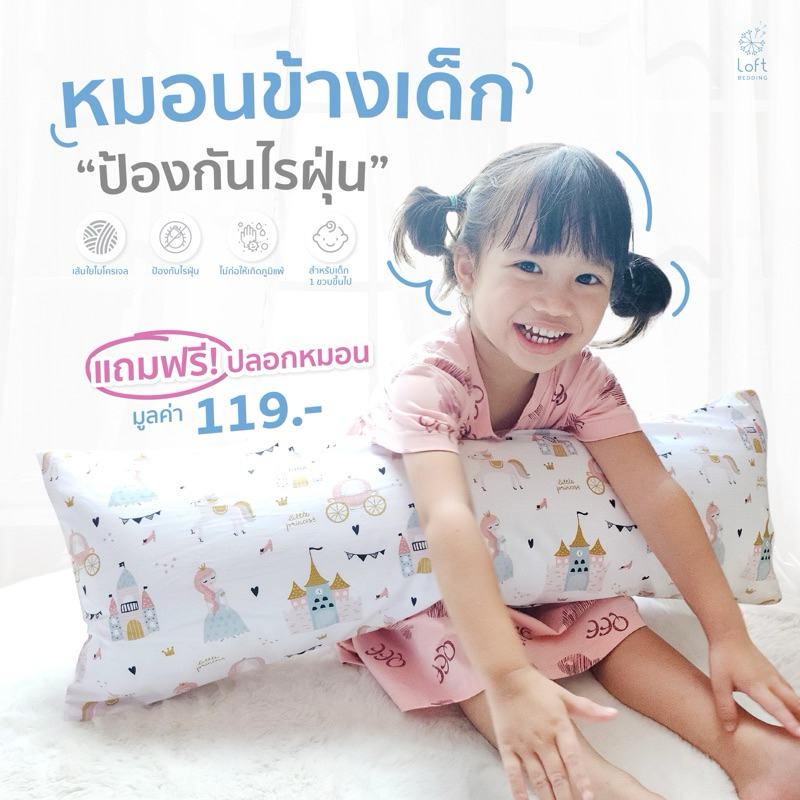 หมอนข้างเด็ก หมอนกอดเด็ก ผ้าหุ้มป้องกันไรฝุ่น