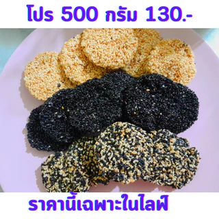 ของขวัญปีใหม่ ของฝากปีใหม่ งาอบกรอบ 500 กรัม ทำใหม่ๆทุกวัน งาอบกรอบเพื่อสุขภาพ หวานน้อย ไม่มีแป้ง ไม่มีน้ำตาล