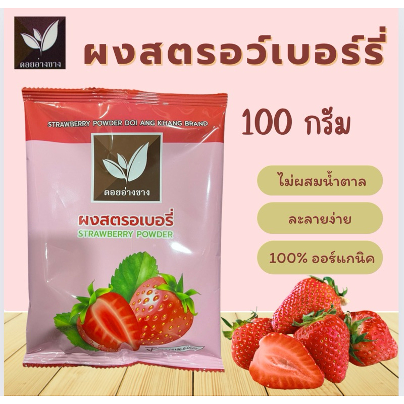 ผงใบเตย และ ผงสตรอว์เบอร์รี่ ขนาด 100 กรัม แพ็คคู่
