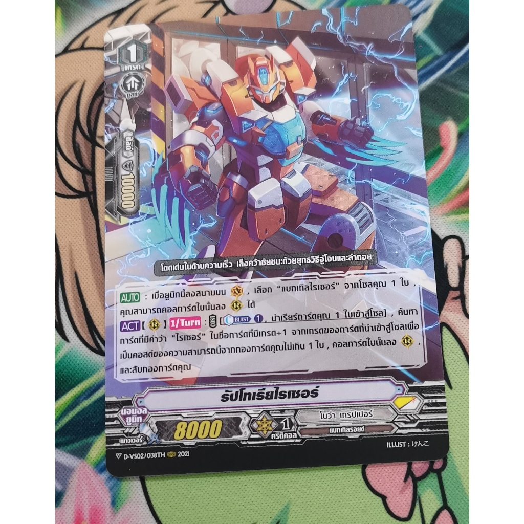 D-vs02​รัปโทเรียไรเซอร์การ์ดไม่ฟอย