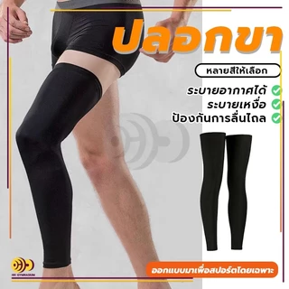 ปลอกขา กระชับกล้ามเนื้อน่อง 1ข้าง สำหรับเล่นกีฬา Leg Sleeve ลดการเมื่อยล้า