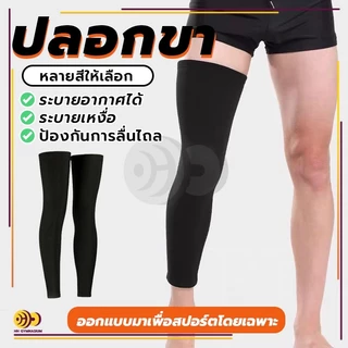 ปลอกขา กระชับกล้ามเนื้อน่อง 1ข้าง สำหรับเล่นกีฬา Leg Sleeve ลดการเมื่อยล้า