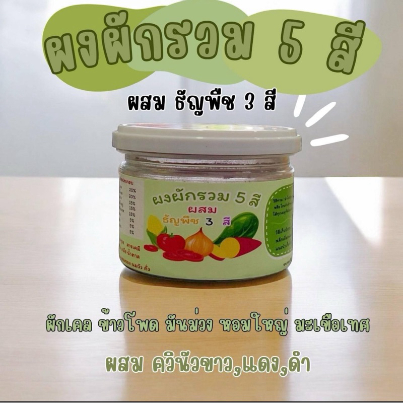 ผงผักรวม5สี ผสมธัญพืช3ชนิด