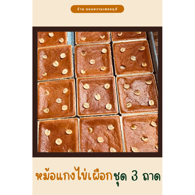 ขนมหม้อแกง ไข่เผือก เพชรบุรี