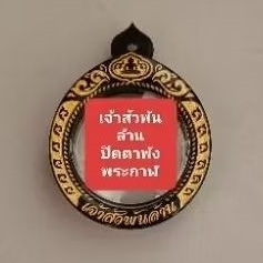 กรอบเลเซอร์สำเร็จรูปทำจากอะคลีลิค ใส่ปิดตาพังพะกาฬ เจ้าสัวพันล้าน บอย ท่าพระจันทร์จัดสร้าง วัดพระมหาธาตุวรมหาวิหาร