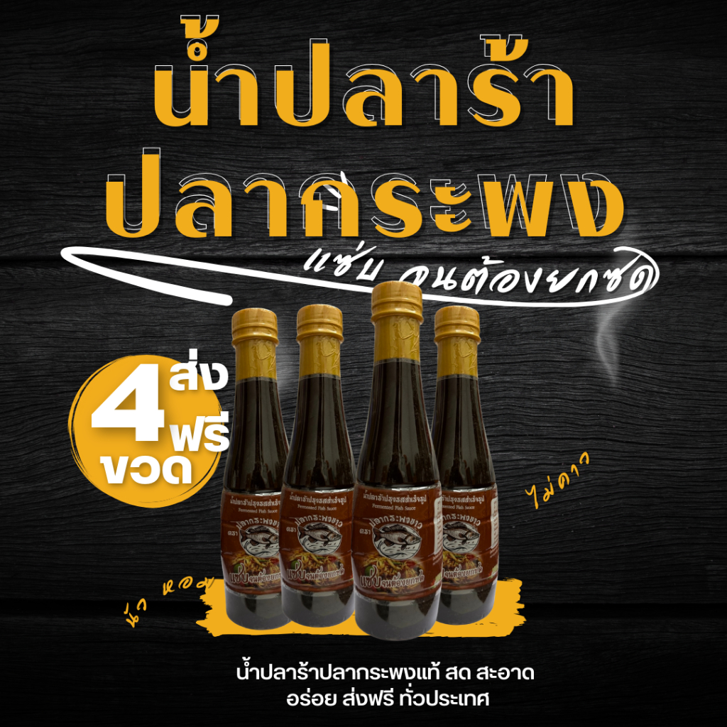 โปร 4 ขวด ส่งฟรีน้ำปลาร้าปลากระพงพี่ญาคนรุม