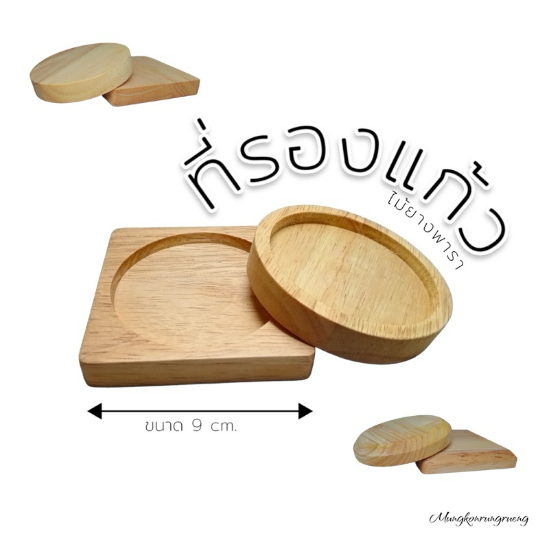 9 cm.(ที่รองแก้วหนา15มม.) ที่วางแก้ว จานรองแก้ว**ไม้ยางพาราประสาน – โปรปัง