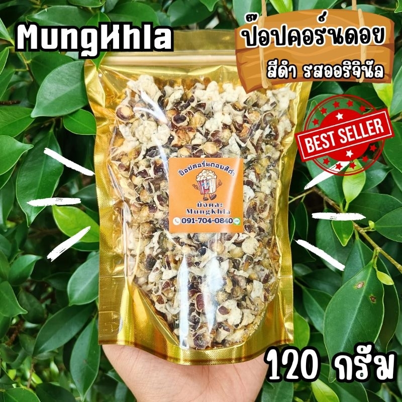 มังคละ ป๊อปคอร์นดอยสีดำ (คัดเกรด 120 กรัม) มัน กรอบ หอม ไม่ใส่ผงปรุงรส จากจังหวัดแม่ฮ่องสอน