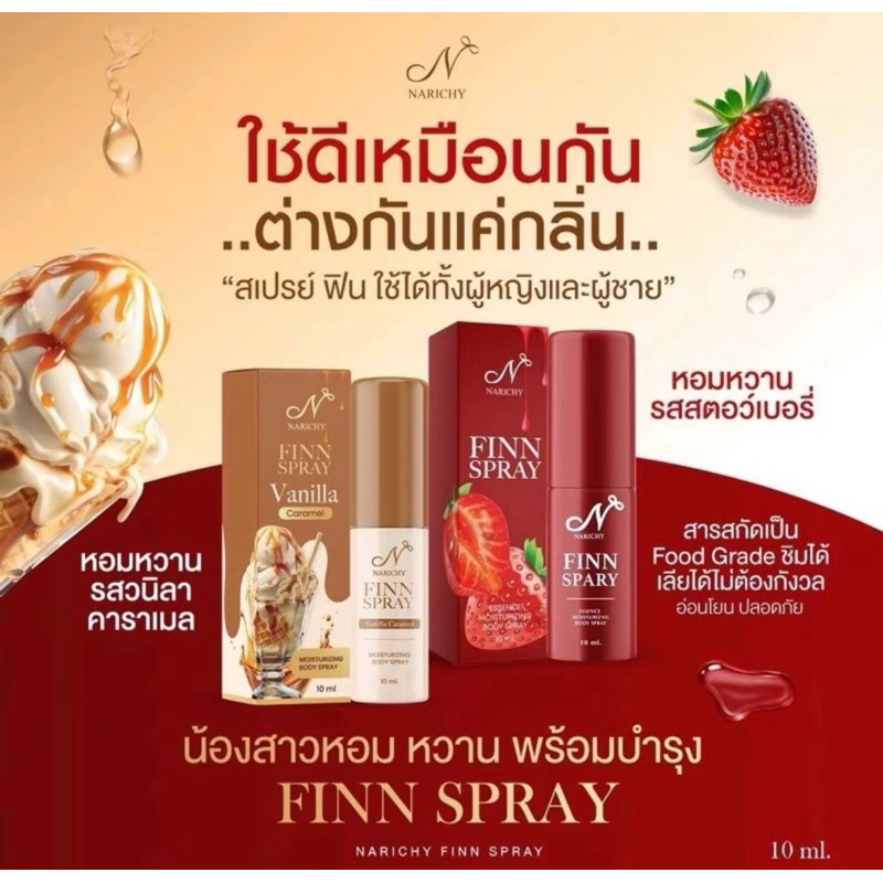 แถม1 (ทั่ง 2 กลิ่น) NARICHY FINN SPRAY นาริชชี่ฟินสเปรย์ นาริชชี่ นาริชชี่ ฟิน วานิลา + สตอน