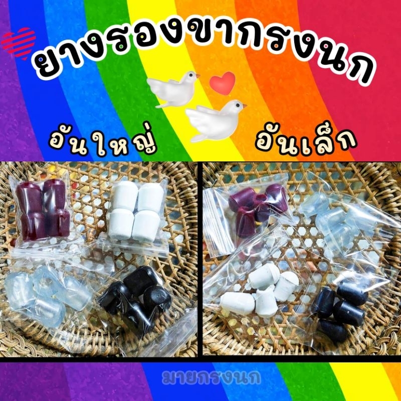 ตีนยางรองขากรง (1ชุด=4ชิ้น) เล็ก-ใหญ่📍