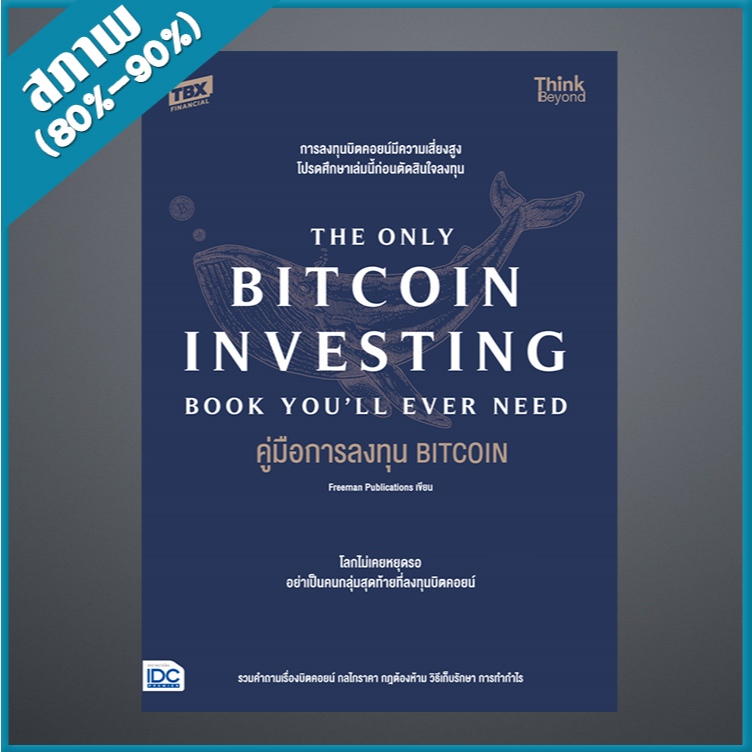 คู่มือการลงทุน BITCOIN (The Only Bitcoin Investing Book You'll Ever Need) (4493421)