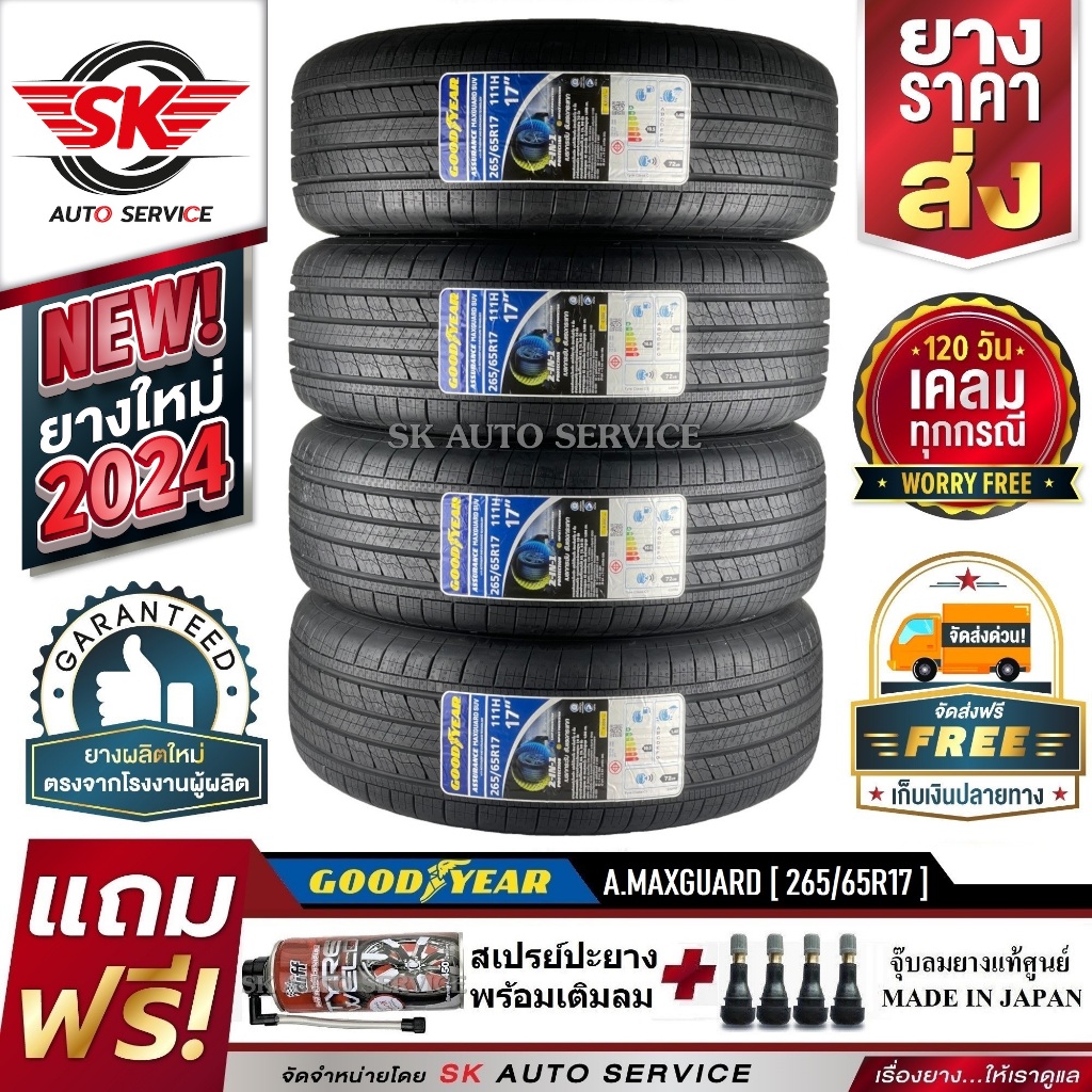 GOODYEAR 265/65R17 ยางรถยนต์ กู๊ดเยียร์ (ขอบ17) รุ่น Assurance MaxGuard SUV 4 เส้น (ล๊อตใหม่กริ๊ปปี 