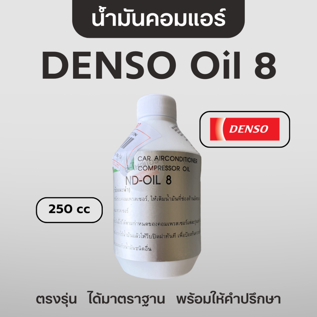 DENSO น้ำมันคอมแอร์ Oil 8 แท้ น้ำมันคอมแอร์รถยนต์ R134a เดนโซ่ เบอร์ 8