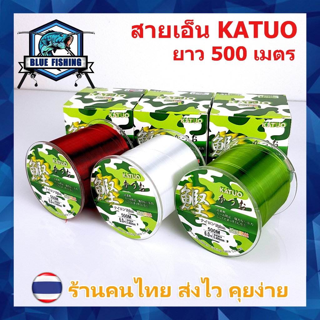 สายเอ็นตกปลา สายเอ็นโหลด Katuo ยาว 500 เมตร เหนียว ทน จมไว ตีลื่น สายไนล่อน Nylon สายโมโน (ส่งไว ราคาส่ง)