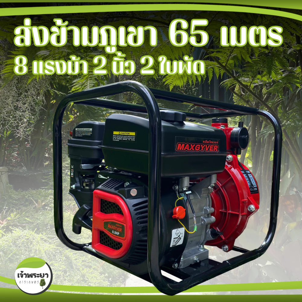 เครื่องสูบน้ำแรงดันสูง 2 นิ้ว 2 ใบพัด แม็กไกเวอ ส่งสูง 65 เมตร ไกลเป็นกิโลเมตร ส่งข้ามเขา ใช้ดับเพลิง บิ๊กกัน เน้นพ่นแรง