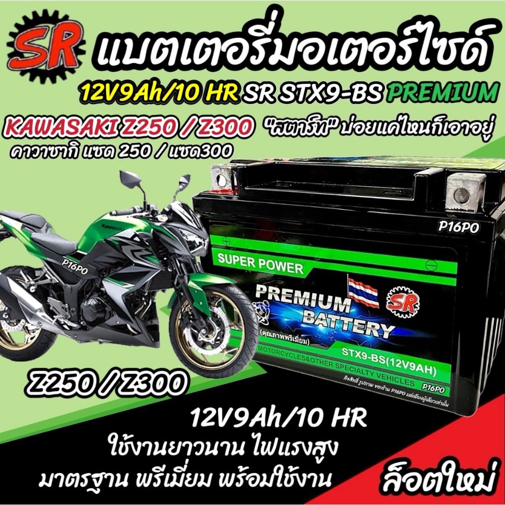แบตเตอรี่ Kawasaki Z250 Z300 ทุกรุ่น z250 z300 คาวาซากิ แซด 250 300 ตัวเก่า และ ตัวใหม่ แบตเตอรี่ SR 12V-9Ah Q101