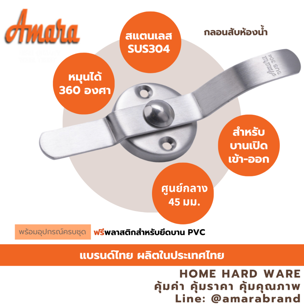 Amara กลอนสับห้องน้ำสแตนเลสเกรด SUS304 มือจับหางยาว แพ็ก 1 ชิ้น [อมาร่า]