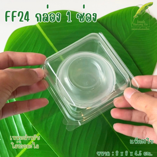 FF24/P24 กล่อง 1 ช่อง แพ็ค50ใบ ใส่ถ้วยตะไลได้ ใส่ขนม 7ซม.