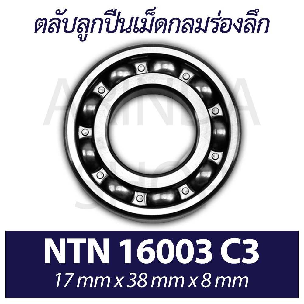16003 C3 ลูกปืนเม็ดกลมร่องลึก ฝาเปิด (DEEP GPOOVE BALL BEARINGS) ขนาด รูใน 17 รูนอก 35 หนา 8