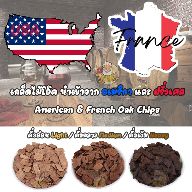 [100 g] เกล็ดไม้โอ๊ค คั่วอ่อน Light / คั่วกลาง Medium / คั่วเข้ม Heavy Toast จาก อเมริกา, ฝรั่งเศส (American&French Oak)