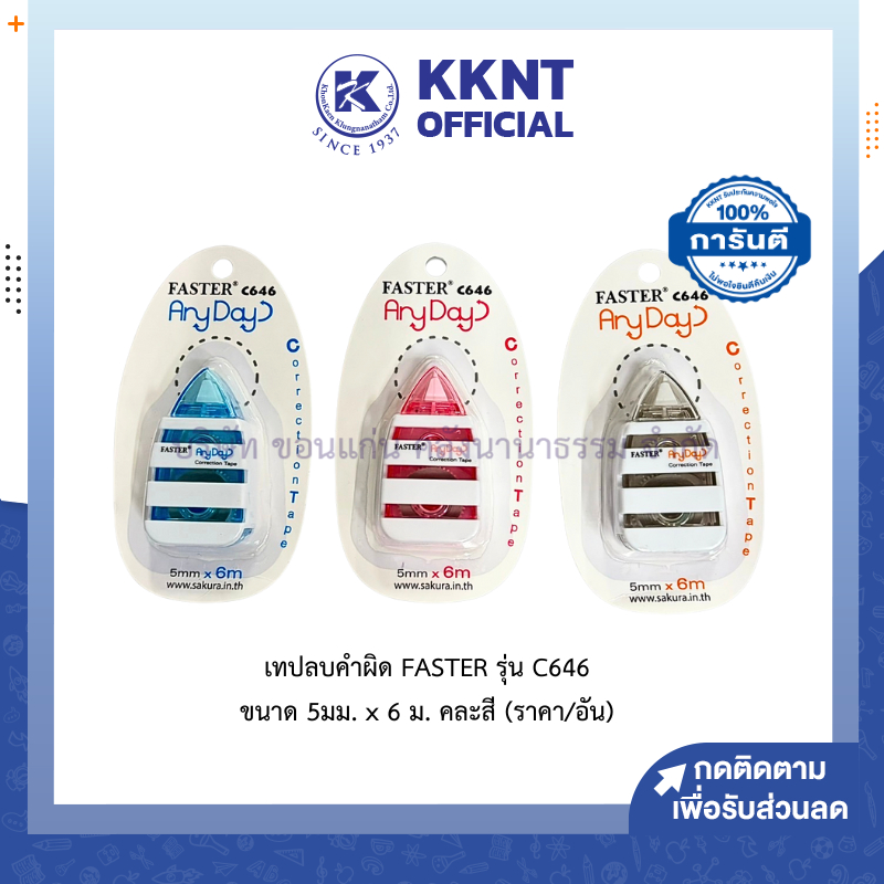 💙KKNT | เทปลบคำผิด Faster รุ่น C646 ขนาด 5 มม.x 6 มม. คละสี (ราคา/อัน)