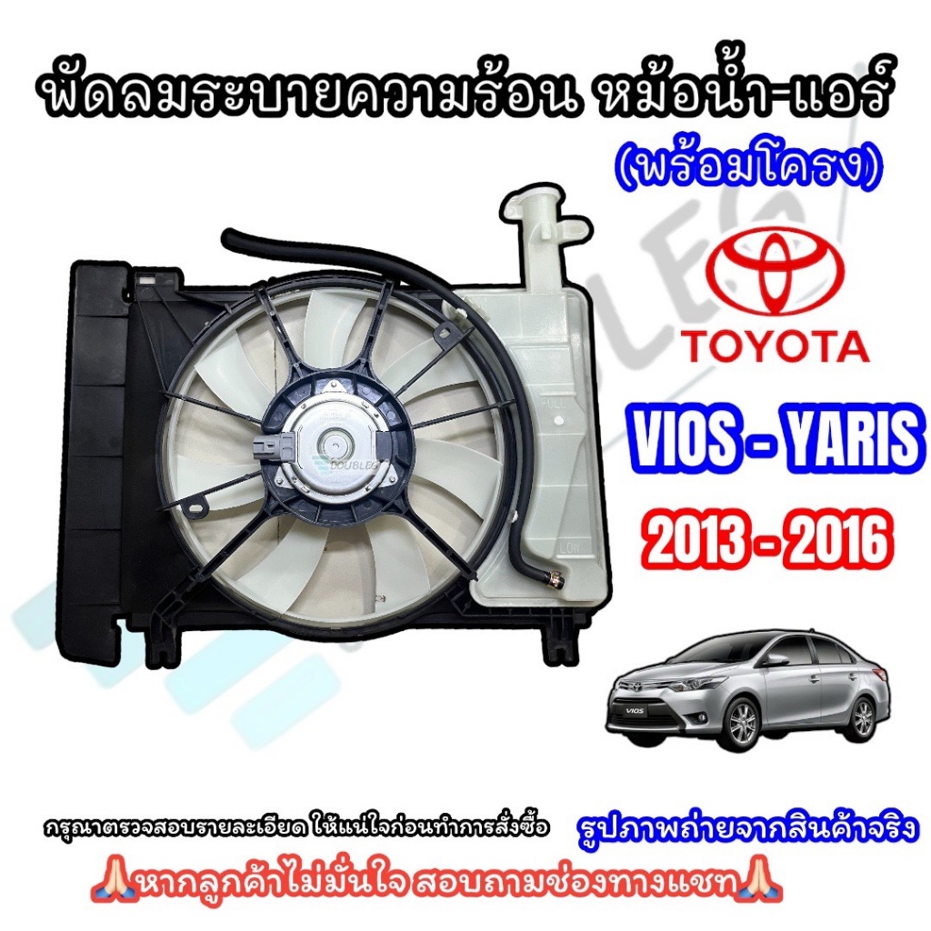 พัดลมหม้อน้ำ แอร์ TOYOTA VIOS-YARIS 2013-2016 ครบชุด ชุดพัดลมหม้อน้ำ วีออส-ยาริส 2013 พัดลมพร้อมโครง (Q-1119)