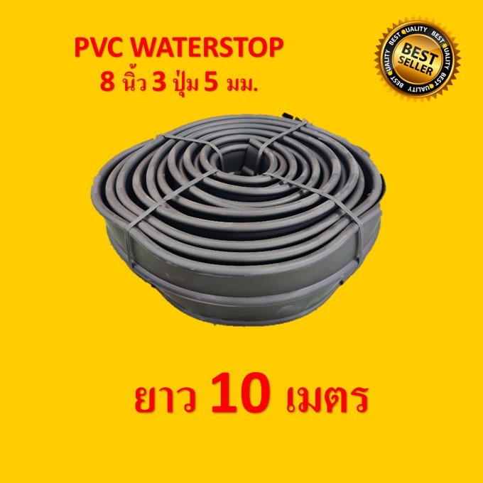 PVC WATERSTOP 8นิ้ว 3ปุ่ม หนา5มม. ยาว 10 เมตร ความแผ่นพีวีซีกันน้ำซึมรายต่อคอนกรีต สีดำ
