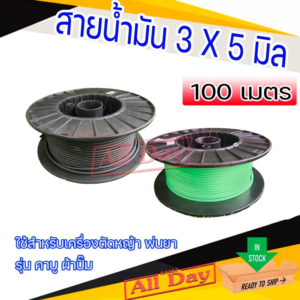 สายน้ำมัน เครื่องพ่นยา ตัดหญ้า 3 มิล ยาว 100 เมตร ใช้กับแก๊สโซฮอลได้ (ยกม้วน) สีดำ/คละสี