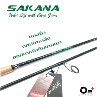 คันเบ็ดตกปลาเกล็ด O2+ รุ่น SAKANA - SAKANA PRO คันตกสปิ๋ว ตกปลาหน้าดิน