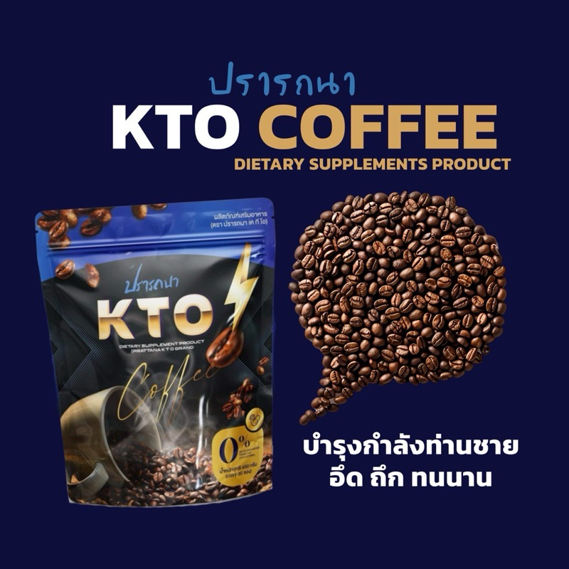 ส่งฟรี!! (1 แถม 1) กาแฟเค ที โอ KTO อึด ถึก ทน แถมคลีนเซอร์ เพิ่มพลังท่านชาย ไม่มีน้ำตาล