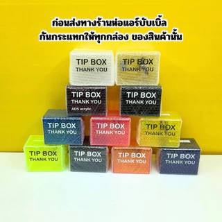 กล่อง Tip Box Thank you รุ่นดัดหน้าโค้งมน ขนาด 15x10x12 cm.✅ มี 13 สีให้เลือก(สินค้าพร้อมใช้งาน ไม่ต้องประกอบ)#พร้อมส่ง