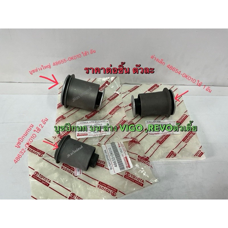 บูชปีกนกบน,ล่าง,TOYOTA,VIGO,ตัวเตี้ย2WD ,REVO,ตัวเตี้ย,2WD,ปี04-15,INNOVA,ปี04)