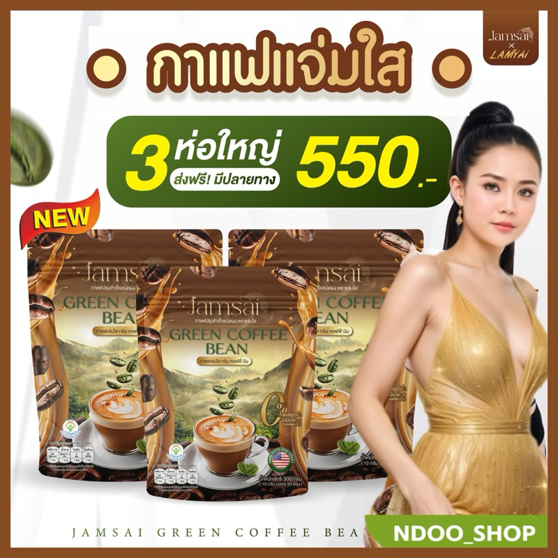 กาแฟแจ่มใส [โปร 3ห่อ 550.-] กาแฟเขียว กรีนคอฟฟี่บีน กาแฟเพื่อสุขภาพ น้ำตาล 0% ลดหิวจุกจิก อิ่มนาน