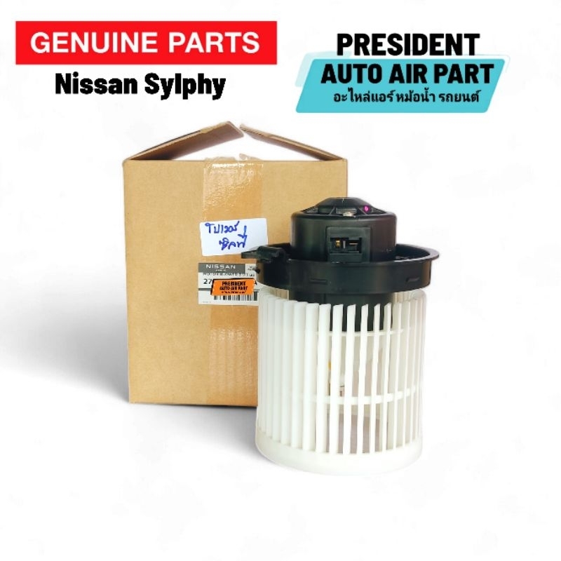 โบเวอร์ พัดลมแอร์ แท้เบิกห้าง Nissan Sylphy Pulsar นิสสัน ซิลฟี่ เซลฟี่ เพลาซ่า