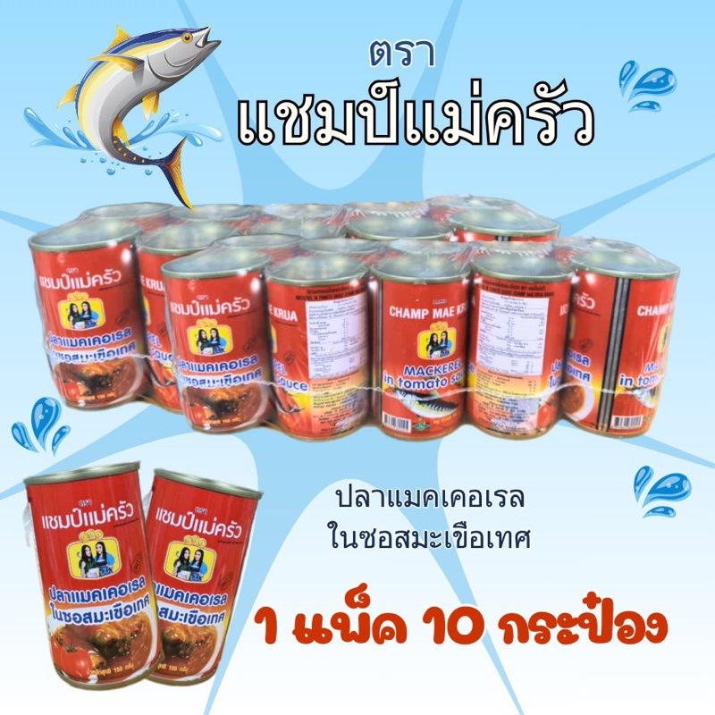 ปลากระป๋อง ตราแชมป์แม่ครัว แพ็ค 10 กระป๋อง หอม อร่อย คุ้มค่า ส่งไวมี حلال
