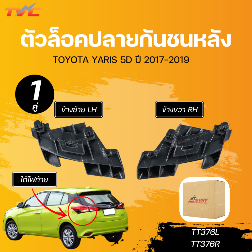 S.PRY ตัวล็อคปลายกันชนหลัง TOYOTA YARIS 17 5D ใต้ไฟท้าย