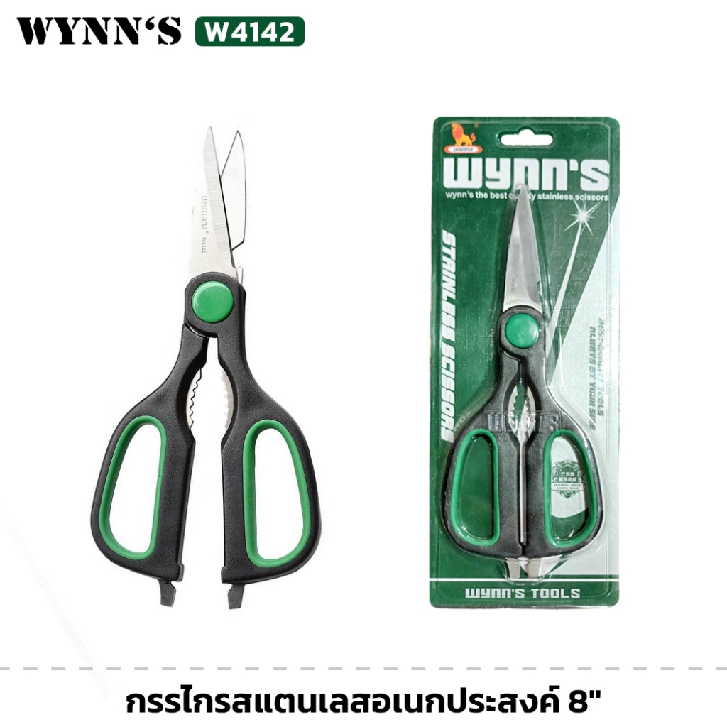 WYNN'S รุ่น W4142 กรรไกรสแตนเลส ขนาด 8 นิ้ว กรรไกรอเนกประสงค์ คม ทน ใช้งานได้หลากหลาย