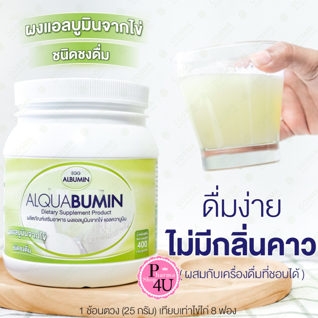 Egg albumin ALQUABUMIN ผงแบบใหม่ ผงแอลบูมินจากไข่ ชนิดชงดื่ม 1 กระปุก 400 กรัม #12041