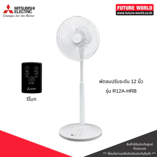 พัดลมสไลด์ ยี่ห้อ MITSUBISHI รุ่น R12A-HRB ขนาด 12 นิ้ว มีรีโมท