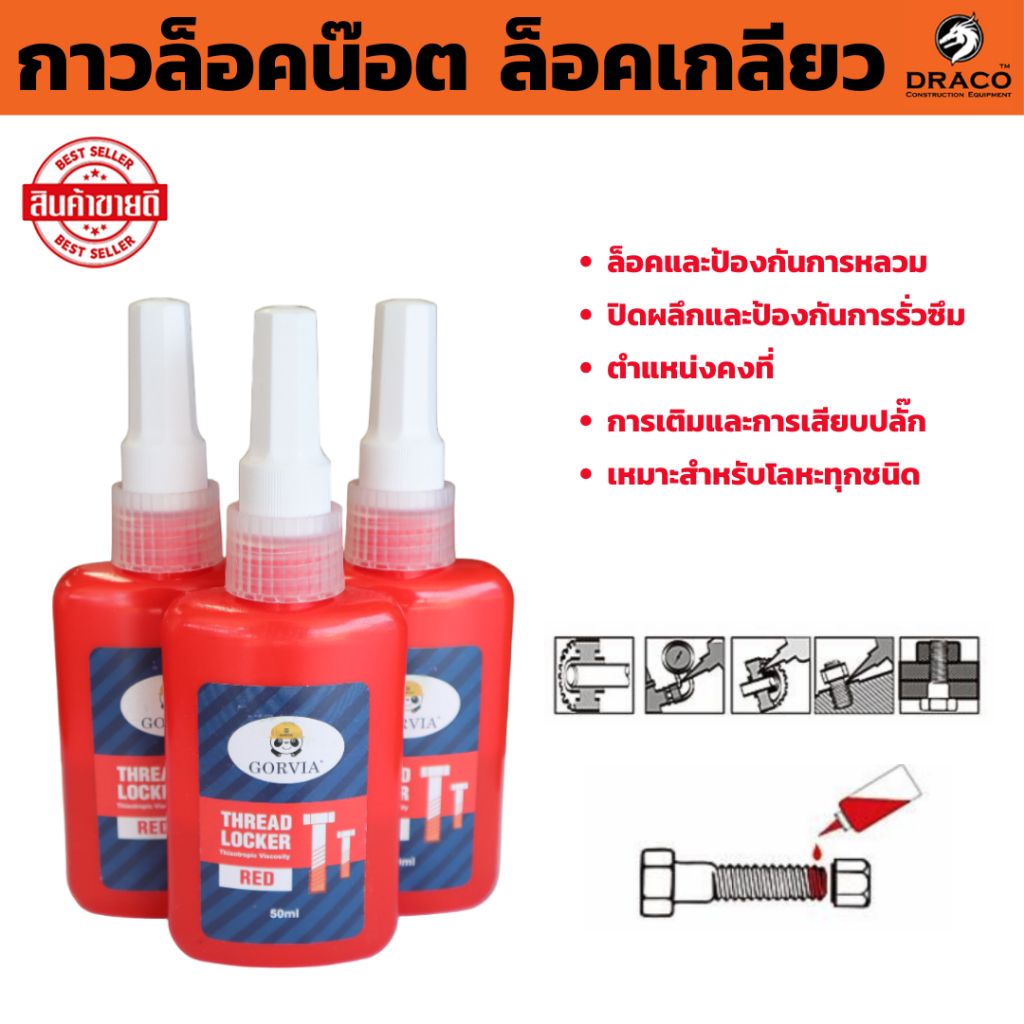 กาวล็อคน๊อต ล็อคเกลียว 50 ml. สกรูกาวล็อคเกลียว ตัวล็อคเกลียว กาวล็อคเกลียวสีแดง  ล็อคและป้องกันการหลวม