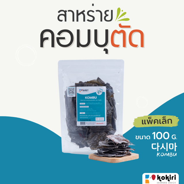 สาหร่ายคอมบุ(ตัด) 100 กรัม สำหรับทำซุปมิโสะ