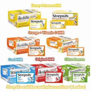 Strepsils สเตร็ปซิล 3,6,8 เม็ด [24 ซอง/1 กล่อง] FF 110X ยาอมบรรเทาอาการเจ็บคอ